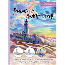 Книга "Рисовать можно всем! Учимся работать любым материалом за 7 пошаговых мастер-классов", -50%