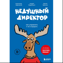 Книга "Недушный директор. Как управлять и не страдать", Афанасьев А., Краснов С., Муравьев А.