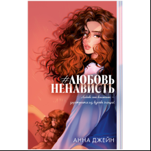 Книга "#ЛюбовьНенависть. Подарочное издание", Джейн А. 