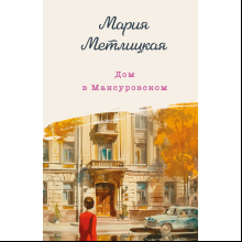 Книга "Дом в Мансуровском", Мария Метлицкая