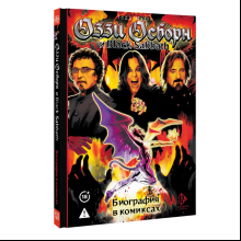 Книга "Оззи Осборн и Black Sabbath. Биография в комиксах", Тодд Мэтти