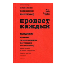 Книга "Продает каждый", Манн И., Турусин Д.