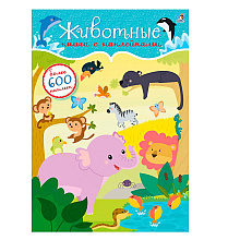 Книга "600 наклеек. Животные"