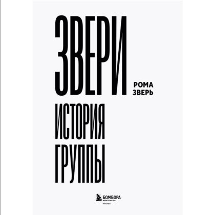 Книга "ЗВЕРИ. История группы", Рома Зверь - 3
