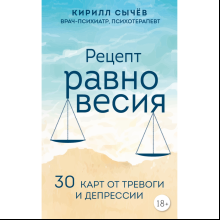 Книга "Рецепт равновесия. 30 карт от тревоги и депрессии", Кирилл Сычев