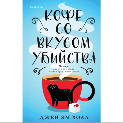 Книга "Кофе со вкусом убийства", Джей Эм Холл