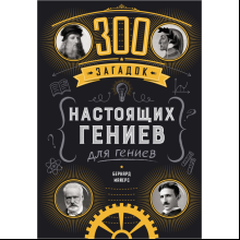 Книга "300 загадок настоящих гениев", Бернар Майерс