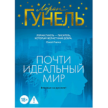 Книга "Почти идеальный мир", Лоран Гунель