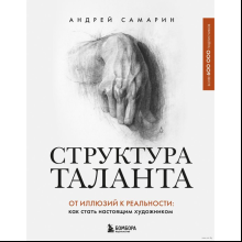 Книга "Структура таланта. От иллюзий к реальности: как стать настоящим художником", Андрей Самарин