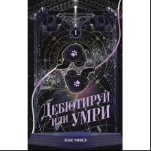 Книга "Дебютируй или умри. Том 1", Токсу Пэк