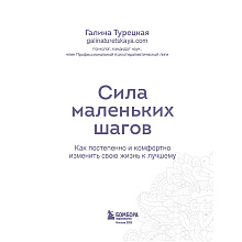 Книга "Сила маленьких шагов. Ежедневник-тренинг на 100 дней. Как постепенно и комфортно изменить свою жизнь к лучшему", Галина Турецкая