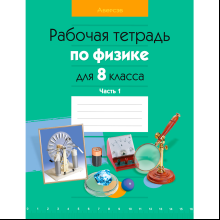 Физика. 8 класс. Рабочая тетрадь. Часть 1, Исаченкова Л. А., Громыко Е. В., Киселева А. В., Аверсэв