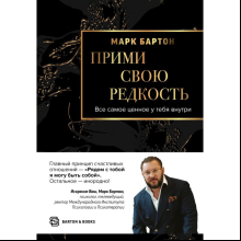Книга "Прими свою редкость. Все самое ценное у тебя внутри", Марк Бартон