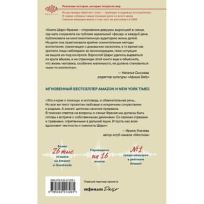 Книга "Дом моей матери. Шокирующая история идеальной семьи", Шари Франке - 2