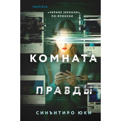 Книга "Комната правды (формат клатчбук)", Синъитиро Юки