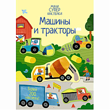 Книга "Супернаклейки-мини. Машины и тракторы", Ханна Уотсон