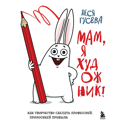 Книга  Гусева Л. "Мам, я художник! Как творчество сделать профессией, приносящей прибыль"/Леся Гусева