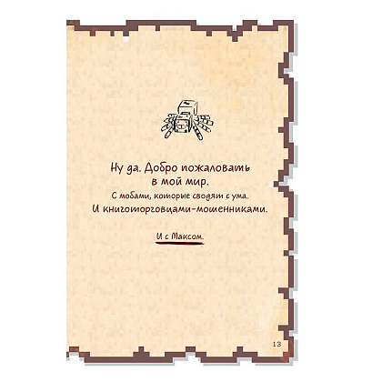 Книга "Дневник воина в Майнкрафте. От зерна до сражения! Книга 1", Кьюб Кид - 9