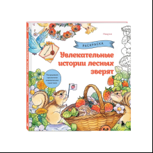 Раскраска "Увлекательные истории лесных зверят. Раскрашиваем приключения очаровательных пушистиков", Нацуки