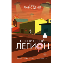Книга "Пончиковый легион", Джо Р. Лансдейл