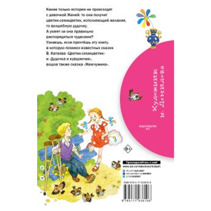 Книга "Библиотека начальной школы. Цветик-семицветик", Валентин Катаев - 2