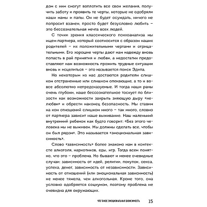 Книга "Я не могу без тебя. Как выбирать подходящих партнеров и не терять себя в отношениях", Екатерина Хломова - 6