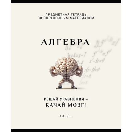 Тетрадь предметная "Арт-стиль. Алгебра", А5, 48 листов, клетка