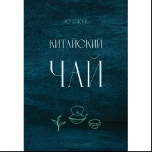 Книга "Китайский чай", Ло Цзюнь