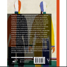 Книга "Теория и практика русского авангарда. Казимир Малевич и его школа", Татьяна Горячева