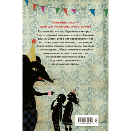 Книга "В прошлый четверг я спас мир", Антье Хэрден - 2