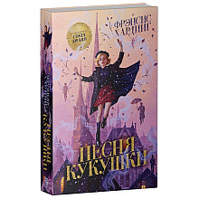Книга "Песня кукушки", Фрэнсис Хардинг