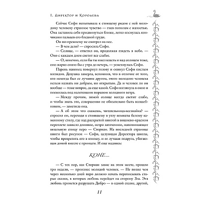 Книга "Школа Добра и Зла. Последнее "Долго и счастливо" (#3)", Соман Чайнани - 9