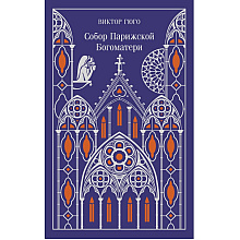 Книга "Магистраль. Колл. Собор Парижской Богоматери" (Подарочное издание), Виктор Гюго