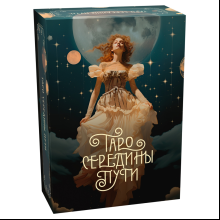 Карты "Таро Середины пути"