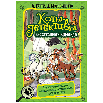 Книга "Коты-детективы. Бесстрашная команда", Алессандро Гатти, Давиде Морозинотто