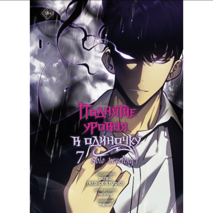 Книга "Поднятие уровня в одиночку. Solo Leveling. Том 7 (вебтун)", Чхугон