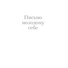 Книга "Письмо молодому себе. Как не упустить самое важное. 70 инсайтов от людей, вошедших в историю", Джейн Грэхем