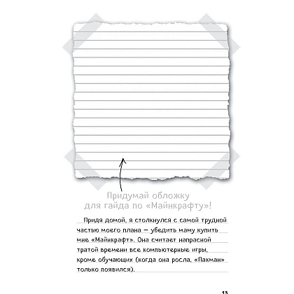 Книга "Дневник Стива, застрявшего в Minecraft. Книга 1" - 9