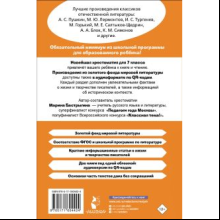 Книга "Новейшая хрестоматия по литературе 7 класс. Аудиоверсии по QR-коду"