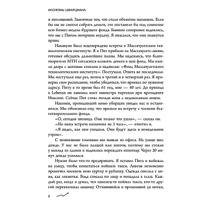 Книга "Аксиомы Шварцмана. Принципы успеха от соучредителя крупнейшей инвесткомпании в мире", Стивен Шварцман - 6
