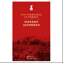 Книга "Великие книги Великой Победы. Они сражались за Родину", Михаил Шолохов
