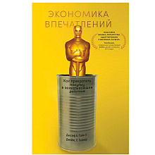 Книга "Экономика впечатлений: Как превратить покупку в захватывающее действие", Гилмор Д., Пайн Д.