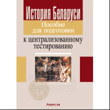 Книга "История Беларуси. Пособие для подготовки к ЦТ"