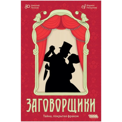 Игра настольная "Заговорщики"