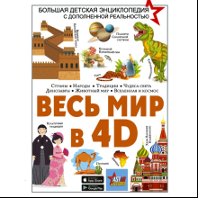 Книга "Весь мир в 4D", Вячеслав Ликсо, Марина Тараканова