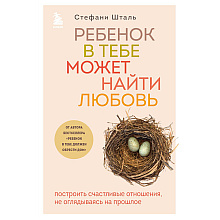 Книга "Ребенок в тебе может найти любовь. Построить счастливые отношения, не оглядываясь на прошлое", Стефани Шталь