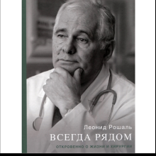 Книга "Всегда рядом. Откровенно о жизни и хирургии", Леонид Рошаль