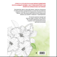  Раскраска "Цветочные истории. Рисуем по точкам"