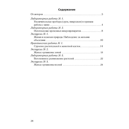Биология. 6 класс. Тетрадь для лабораторных и практических работ., Лисов Н. Д., Борщевская Е. В., Аверсэв - 2