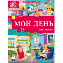 Книга "Книга с окошками. Мой день. 100 окошек"